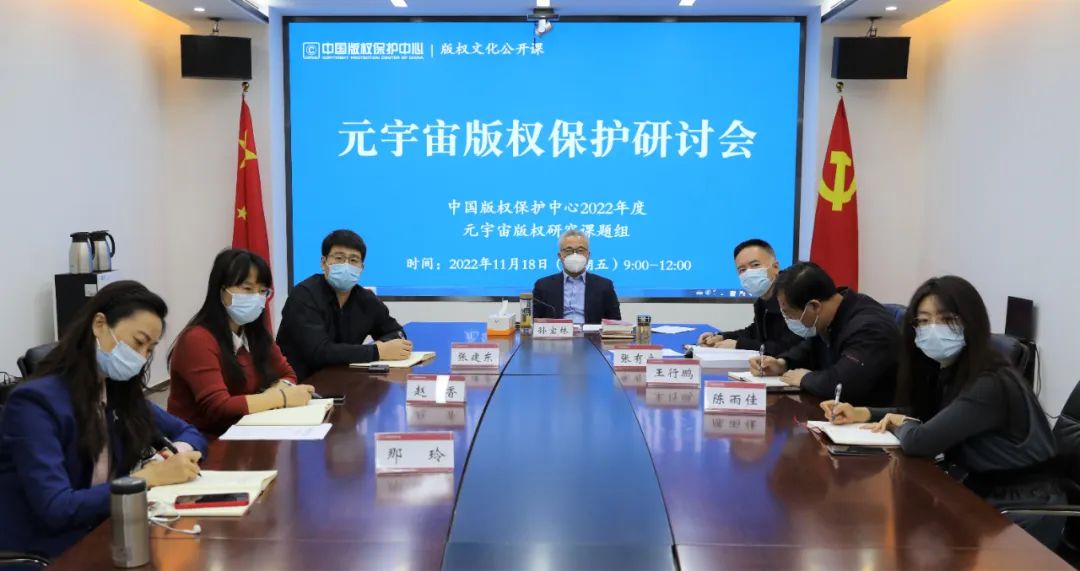 元宇宙版权保护研讨会线上成功举办