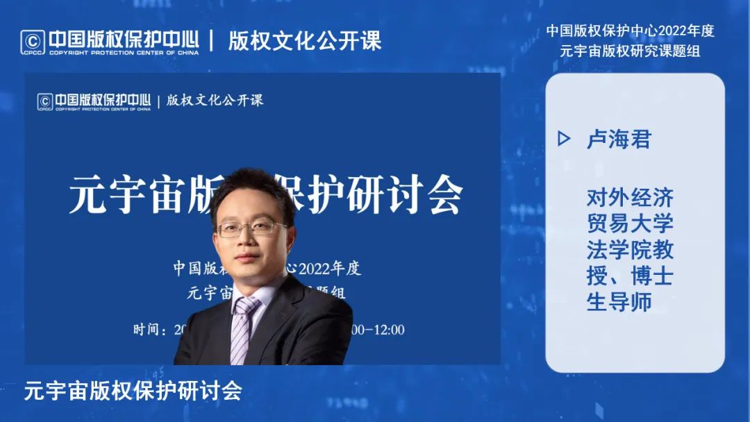 元宇宙版权保护研讨会线上成功举办