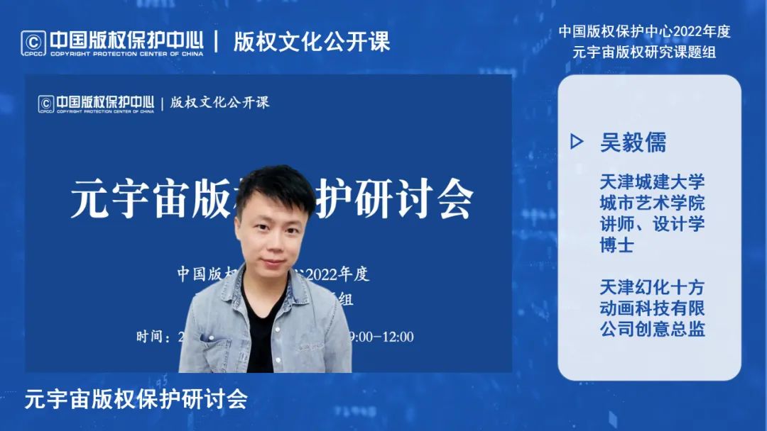 元宇宙版权保护研讨会线上成功举办