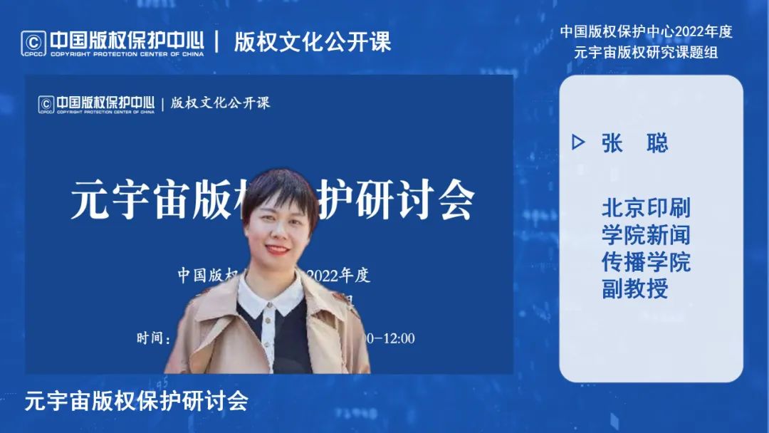 元宇宙版权保护研讨会线上成功举办