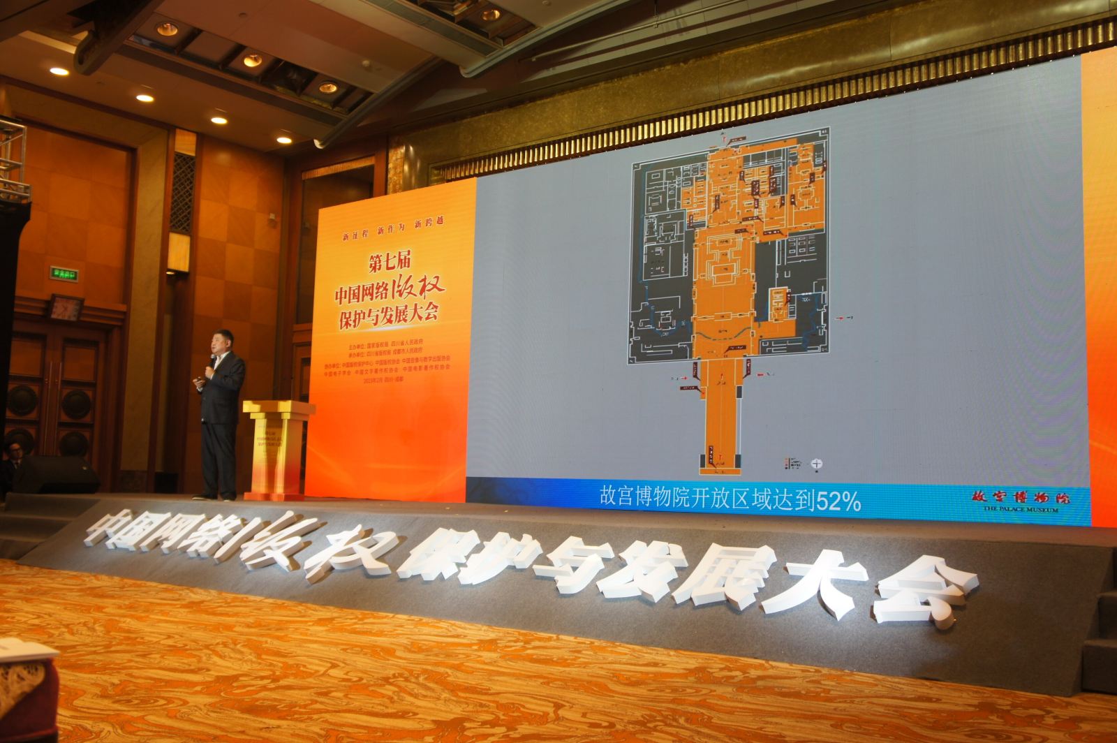 第七届中国网络版权保护与发展大会在成都举行