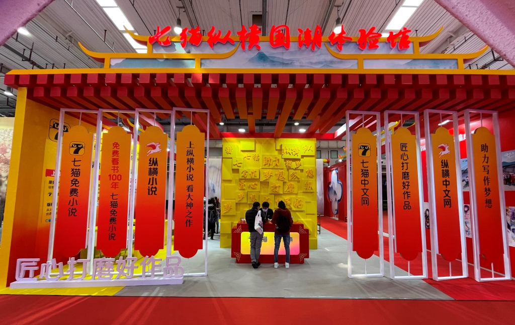 探馆第六届中国“网络文学+”大会展示交易区