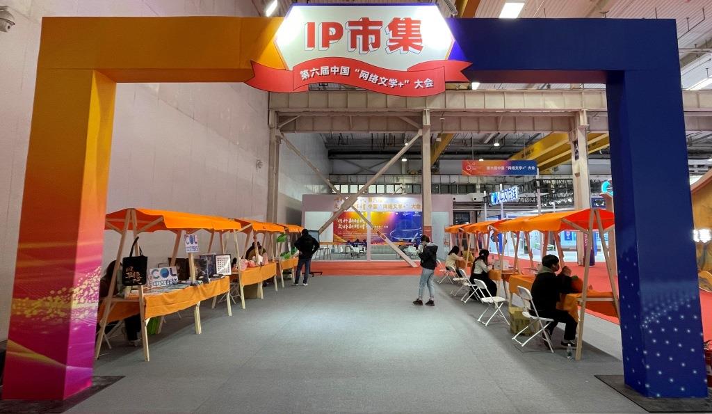 探馆第六届中国“网络文学+”大会展示交易区