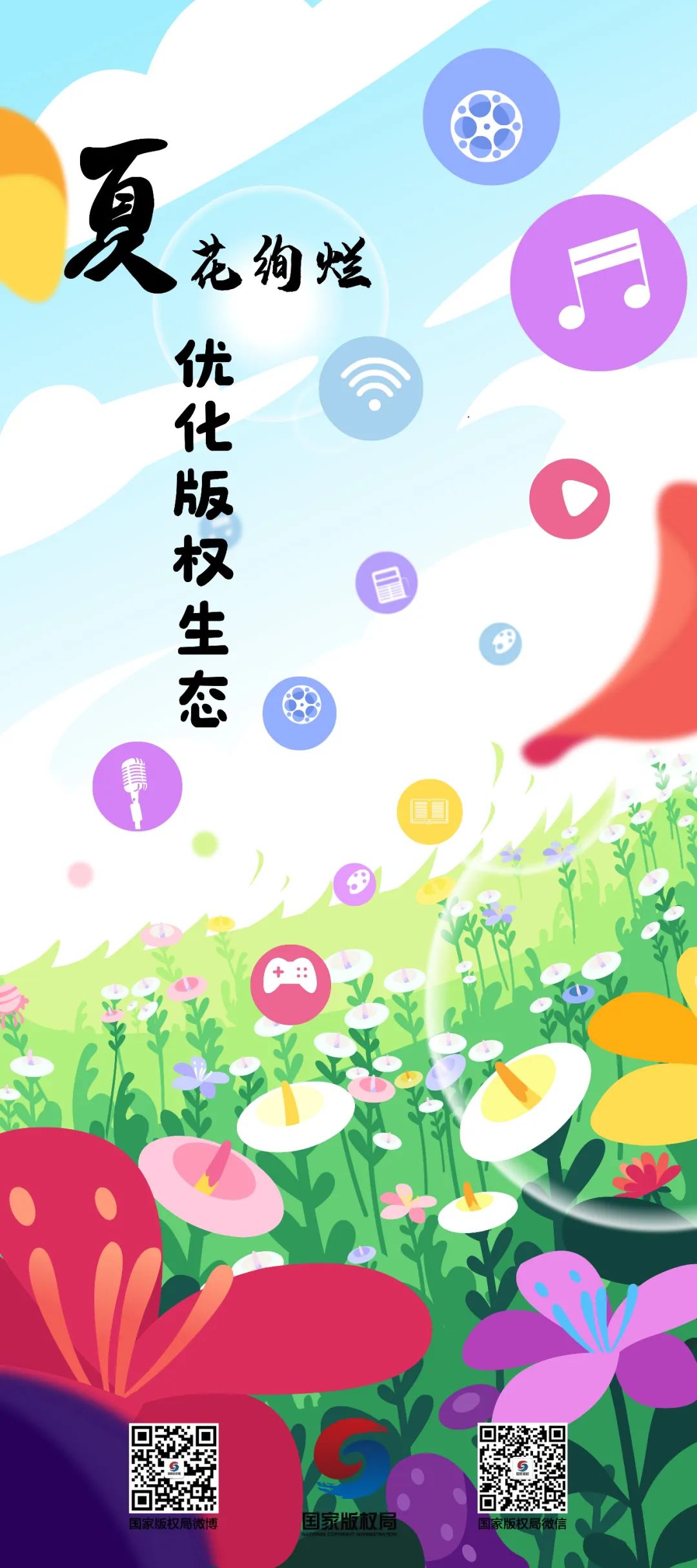 世界知识产权日丨强化版权治理,优化版权生态