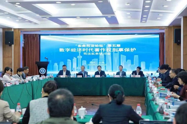 法治大咖齐聚沪上共议数字经济时代著作权刑事保护