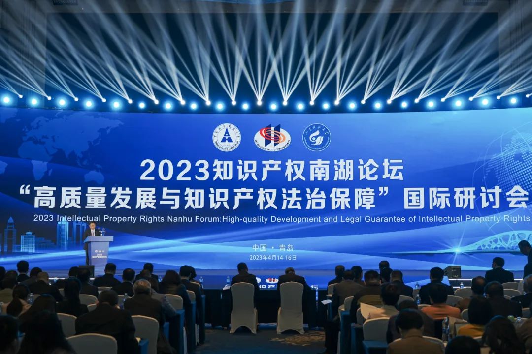 南湖论坛共探高质量发展与知识产权法治保障