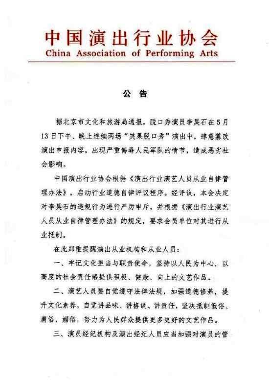 中演协:要求对脱口秀演员李昊石进行从业抵制