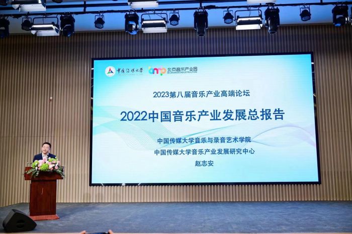 2023第八届音乐产业高端论坛在京举办