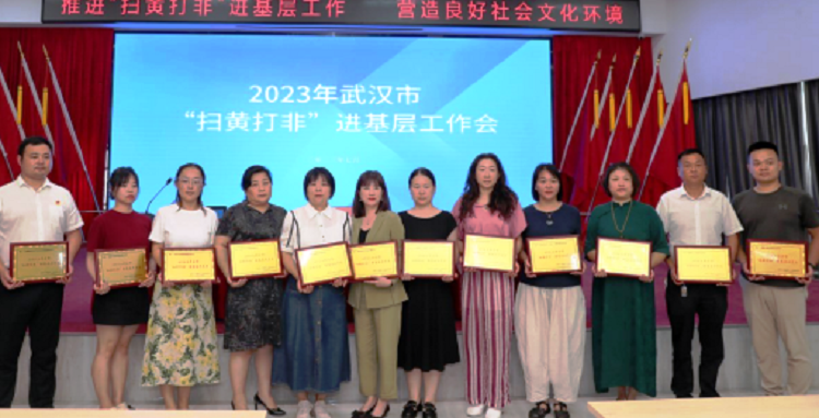 2023年武汉"扫黄打非"现场会深入社区召开