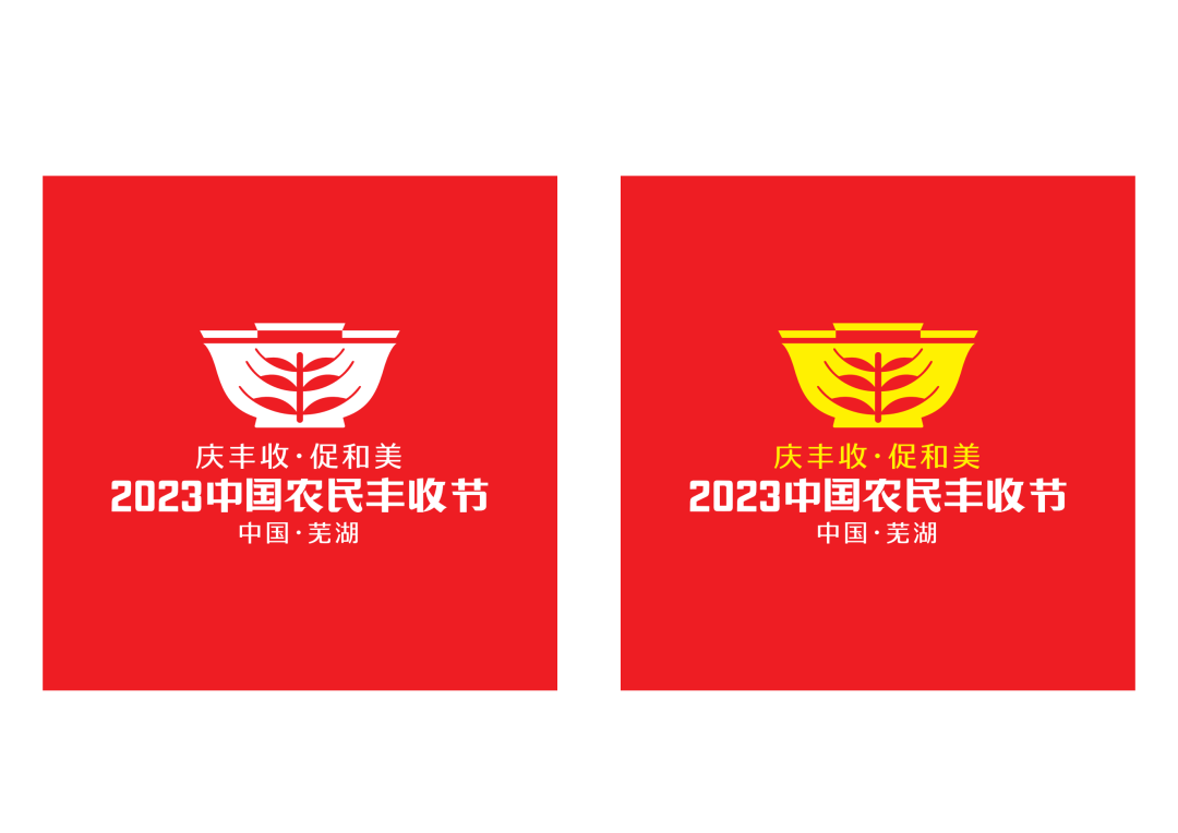 2023年中国农民丰收节吉祥物和LOGO发布