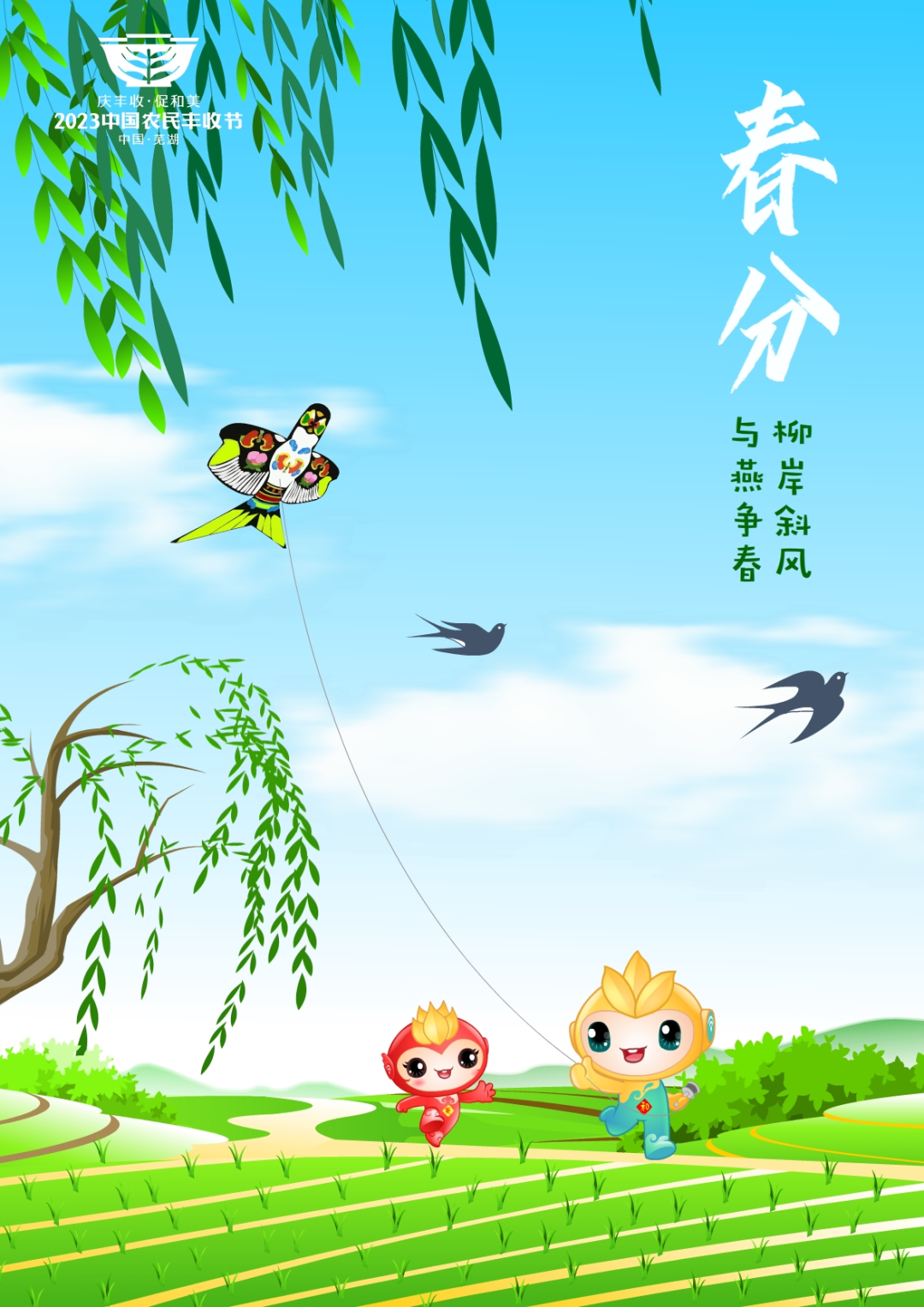 2023年中国农民丰收节吉祥物和LOGO发布