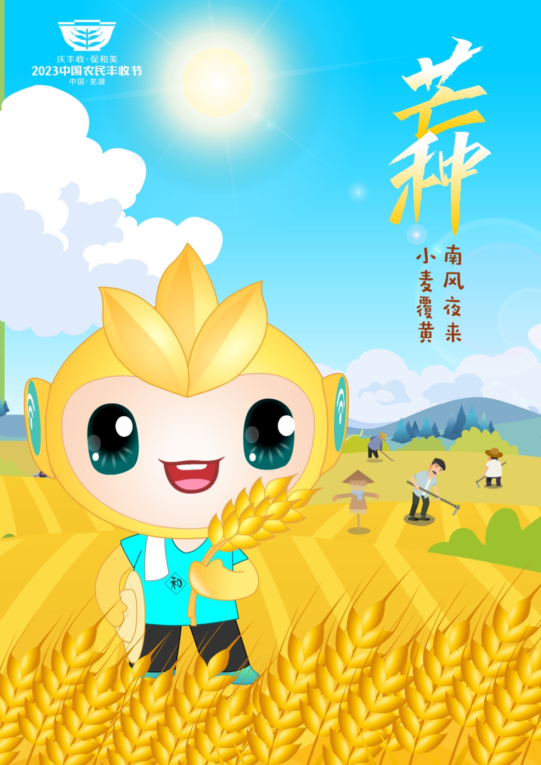 2023年中国农民丰收节吉祥物和LOGO发布