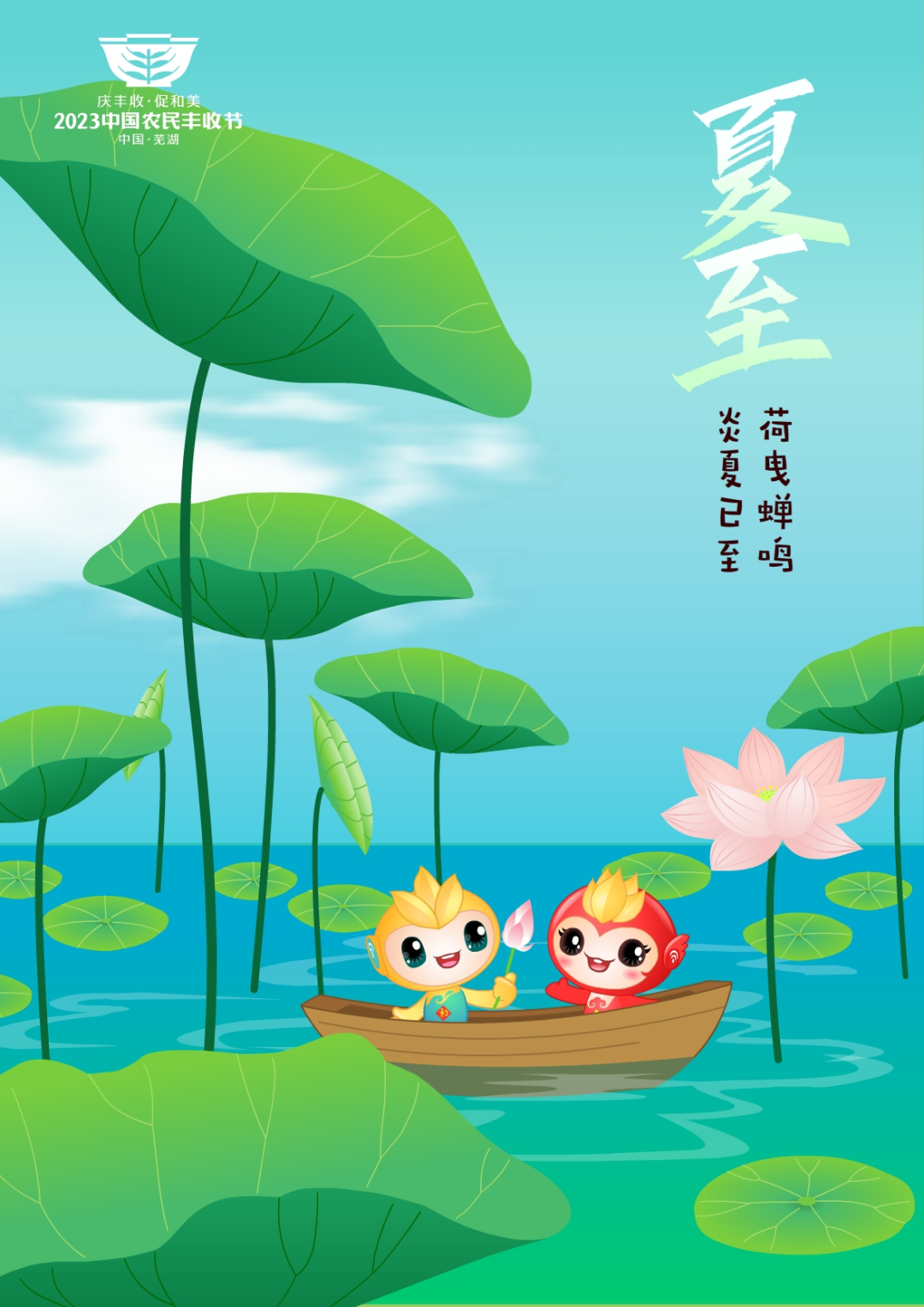2023年中国农民丰收节吉祥物和LOGO发布