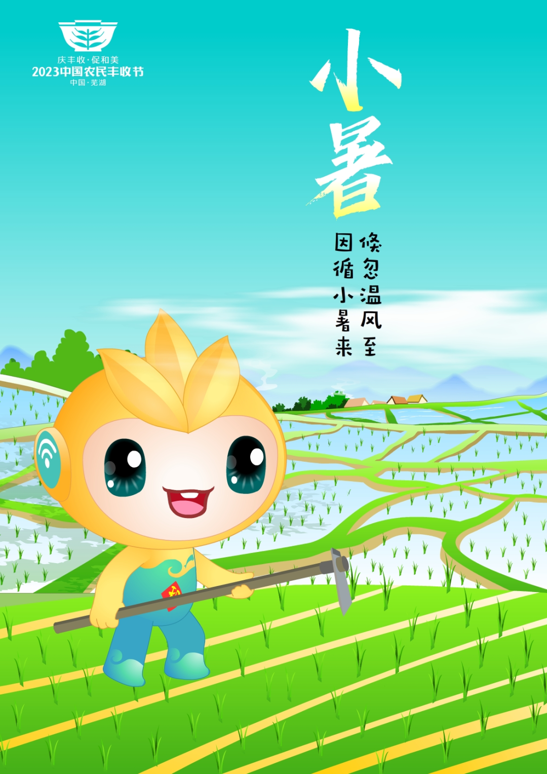 2023年中国农民丰收节吉祥物和LOGO发布
