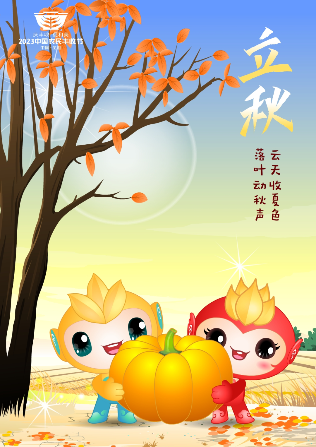 2023年中国农民丰收节吉祥物和LOGO发布