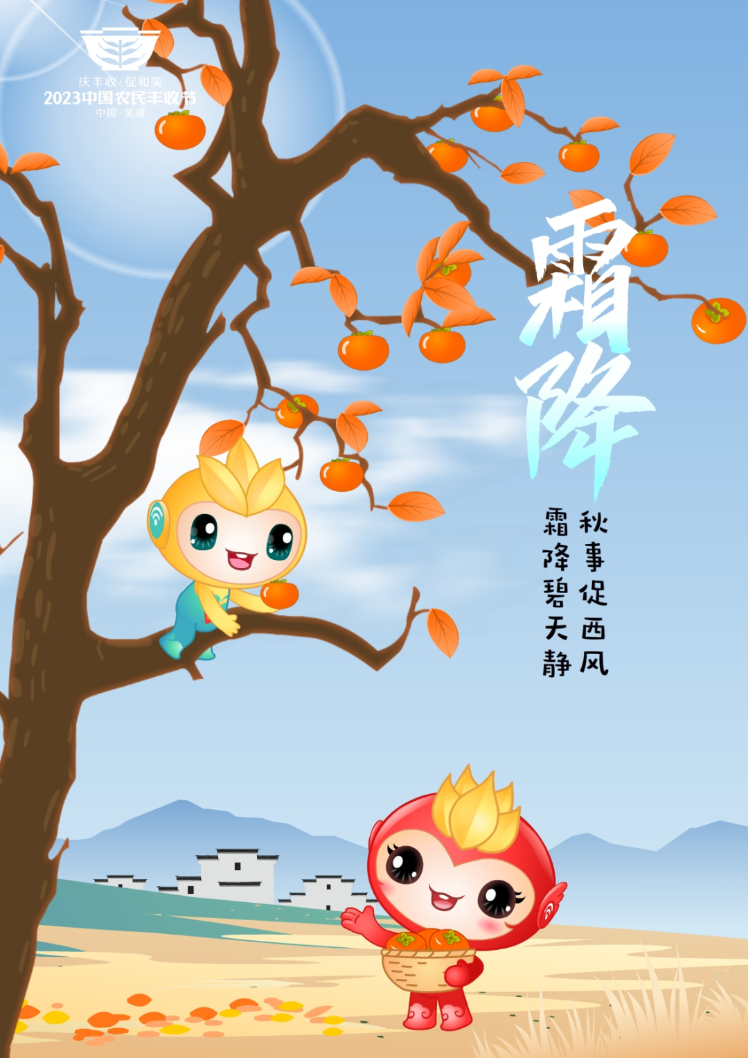 2023年中国农民丰收节吉祥物和LOGO发布