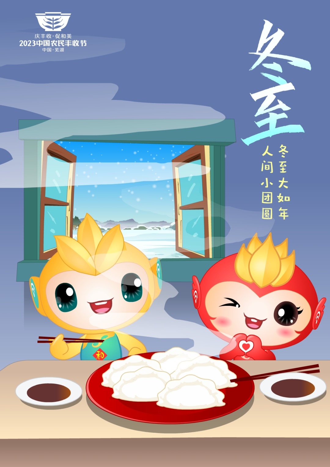 2023年中国农民丰收节吉祥物和LOGO发布