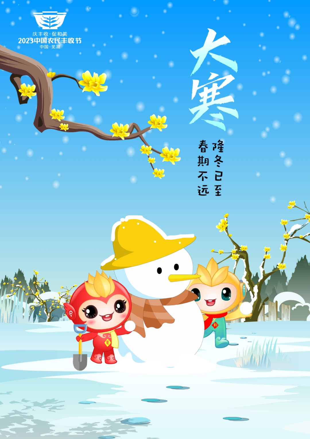 2023年中国农民丰收节吉祥物和LOGO发布