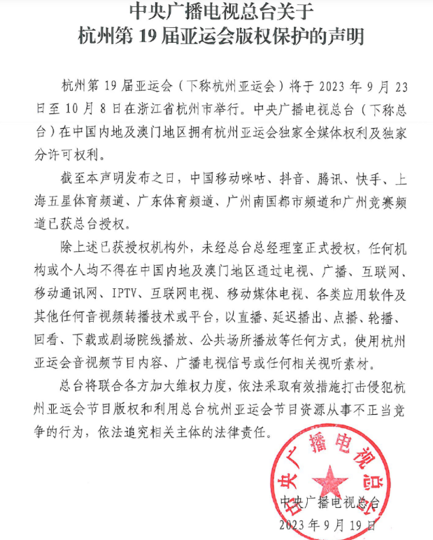 广电总台发布杭州第19届亚运会版权保护声明