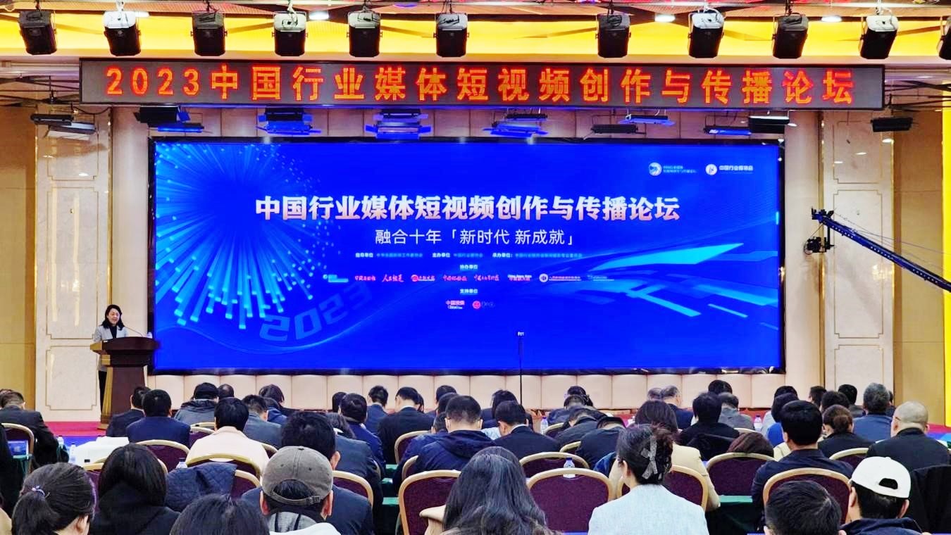 2023中国行业媒体短视频创作与传播论坛召开