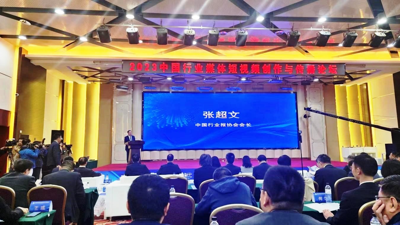 2023中国行业媒体短视频创作与传播论坛召开