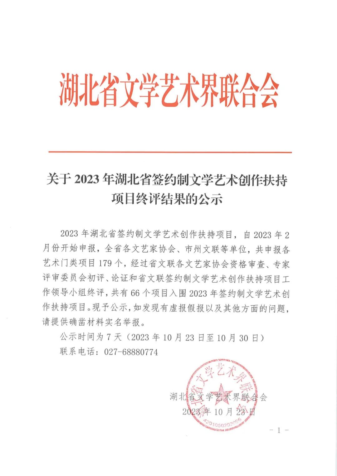 2023湖北签约制文艺创作扶持项目终评公示