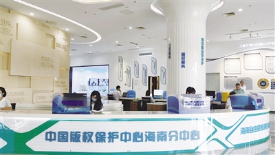 中国版权保护中心海南分中心揭牌