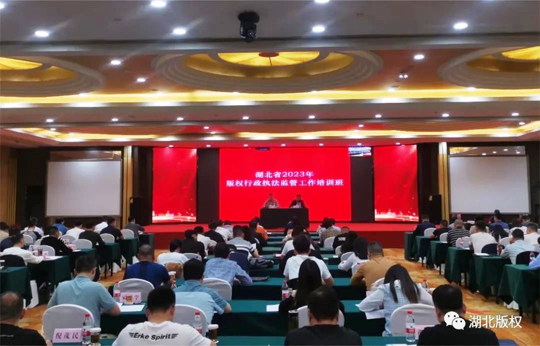 2023全省版权行政执法监管工作培训班举办