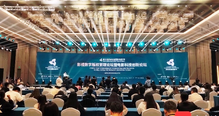 第五届海南国际电影节影视数字版权论坛举行