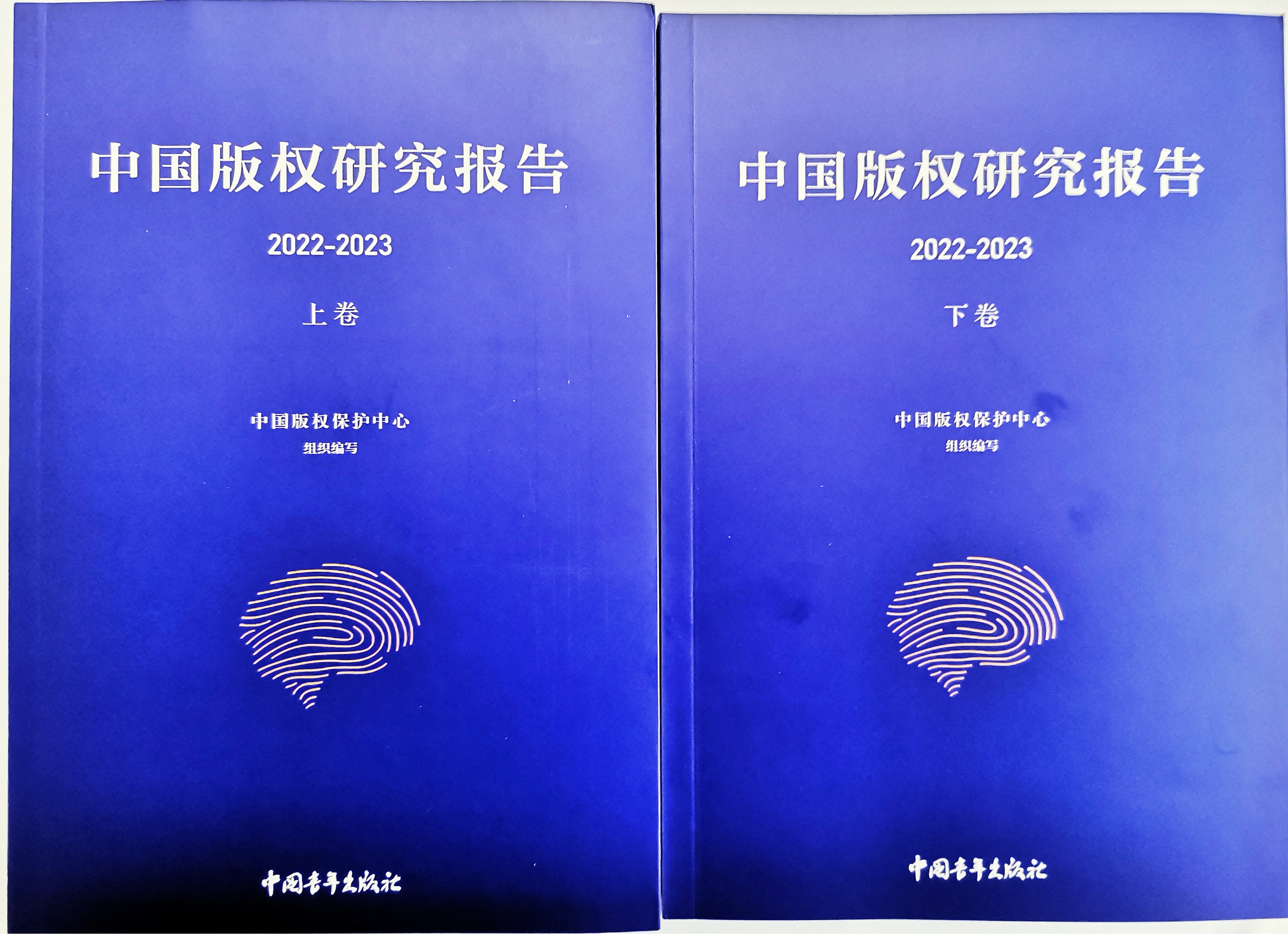 《中国版权研究报告2022-2023》结集出版