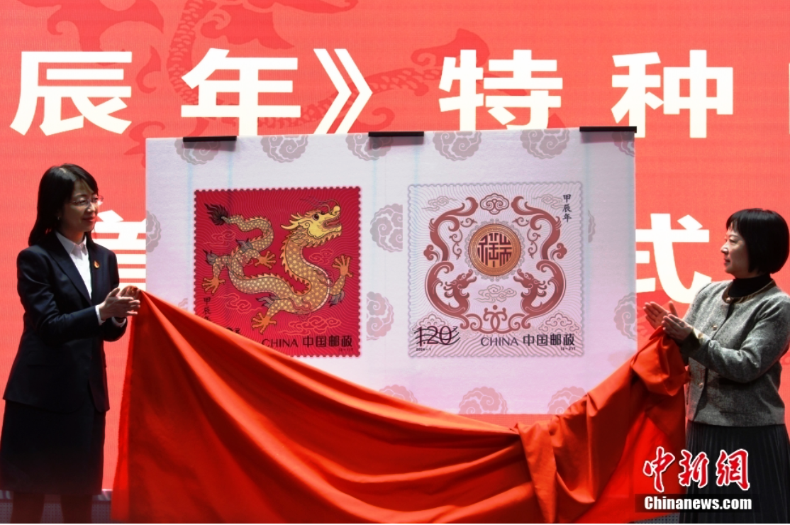 中国首枚特种邮票数字藏品《甲辰年》发行