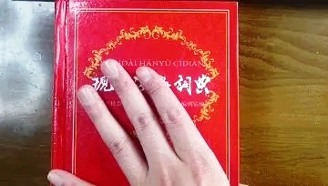 盗版字典不仅有错别字还倒版装订!警方抓获22人