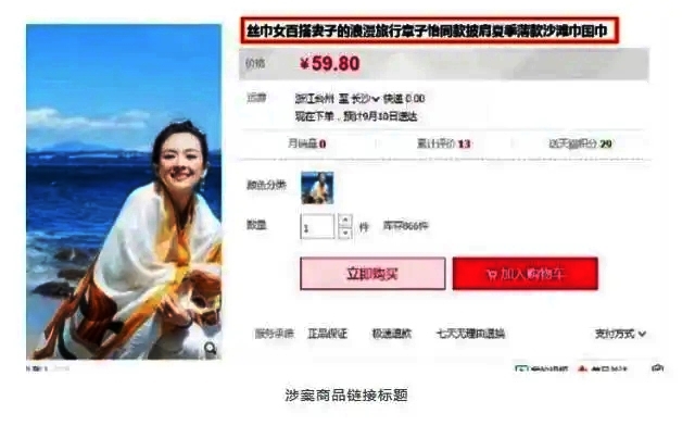 网店卖章子怡同款丝巾，被《妻子的浪漫旅行》著作权公司告上法庭，判了