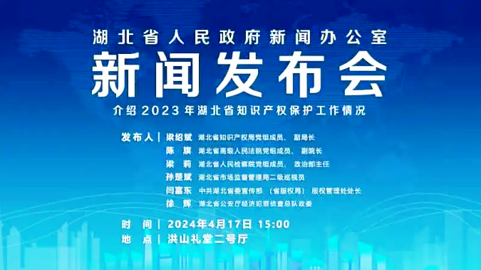 湖北知识产权保护新闻发布会4月17日15:00召开