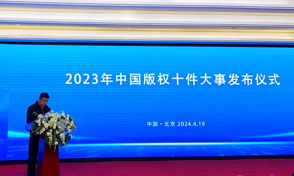 中国版权协会发布2023年中国版权十件大事