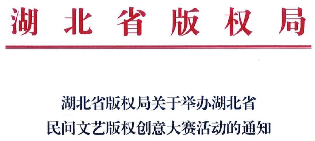 省版权局关于举办民间文艺版权创意大赛的通知