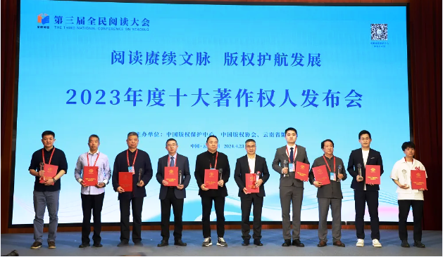 第三届全民阅读大会揭晓2023十大著作权人