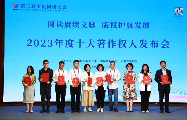第三届全民阅读大会揭晓2023十大著作权人