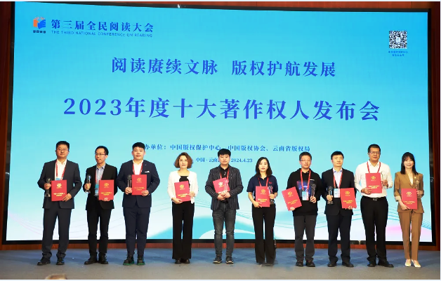 第三届全民阅读大会揭晓2023十大著作权人