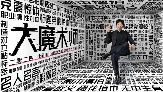 B站短片《大魔术师》被实名举报涉嫌“洗稿”