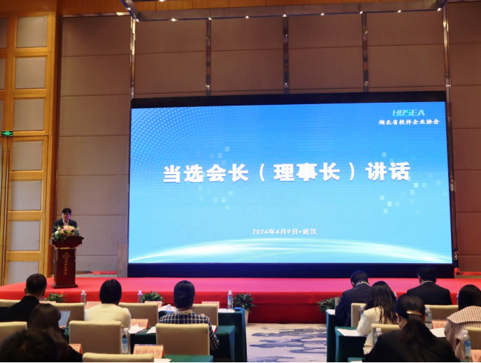 第六届湖北软件协会换届 王忠浩当选理事会长