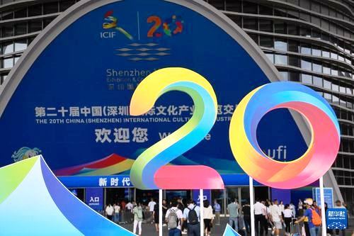 第二十届中国国际文化产业博览会今日开幕