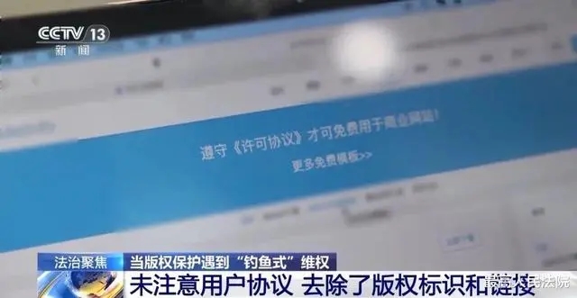 法治在线」当版权保护遇到“钓鱼式”维权