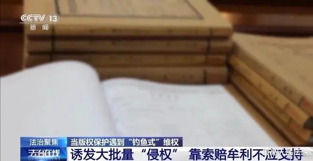 法治在线」当版权保护遇到“钓鱼式”维权