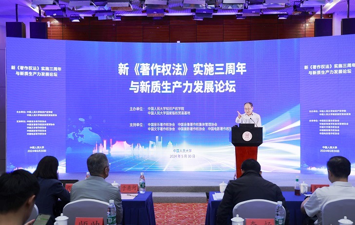 新著作权法实施三周年与新质生产力发展论坛