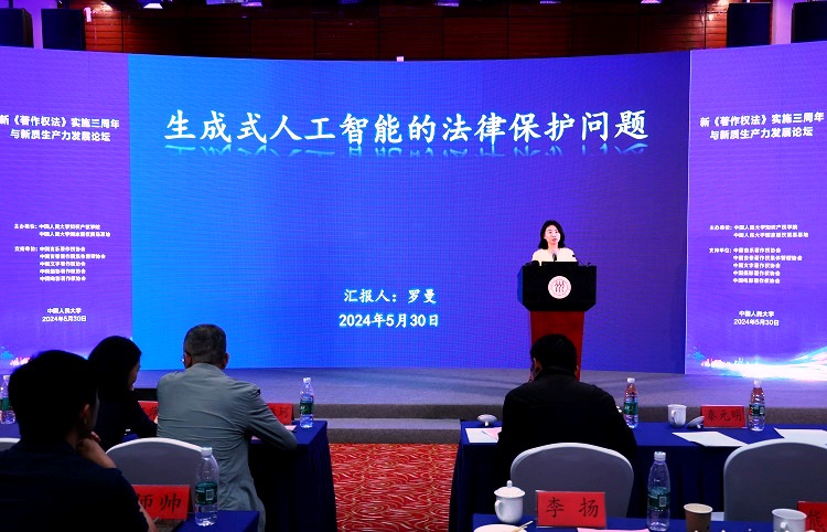 新著作权法实施三周年与新质生产力发展论坛