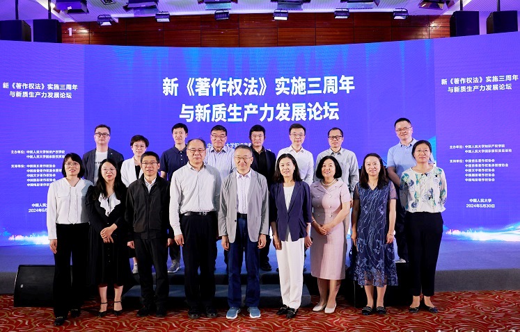 新著作权法实施三周年与新质生产力发展论坛