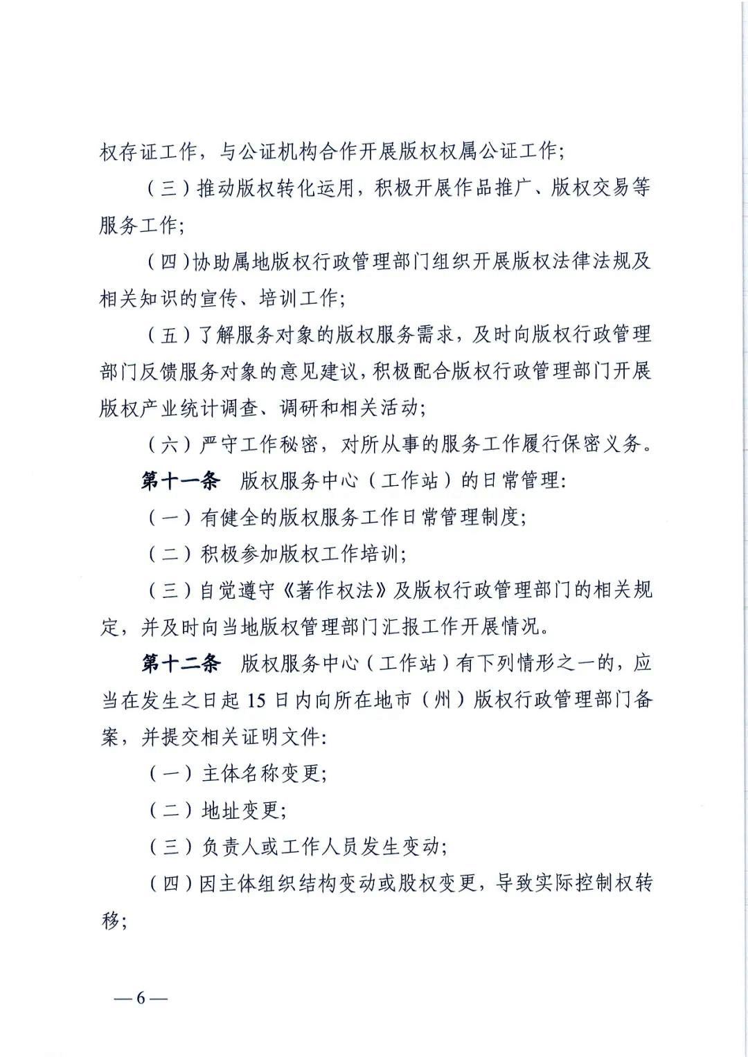 省版权局印发版权服务中心/工作站管理办法