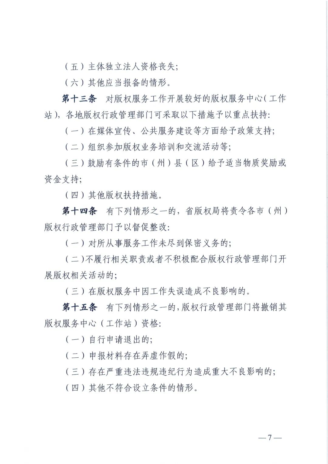 省版权局印发版权服务中心/工作站管理办法