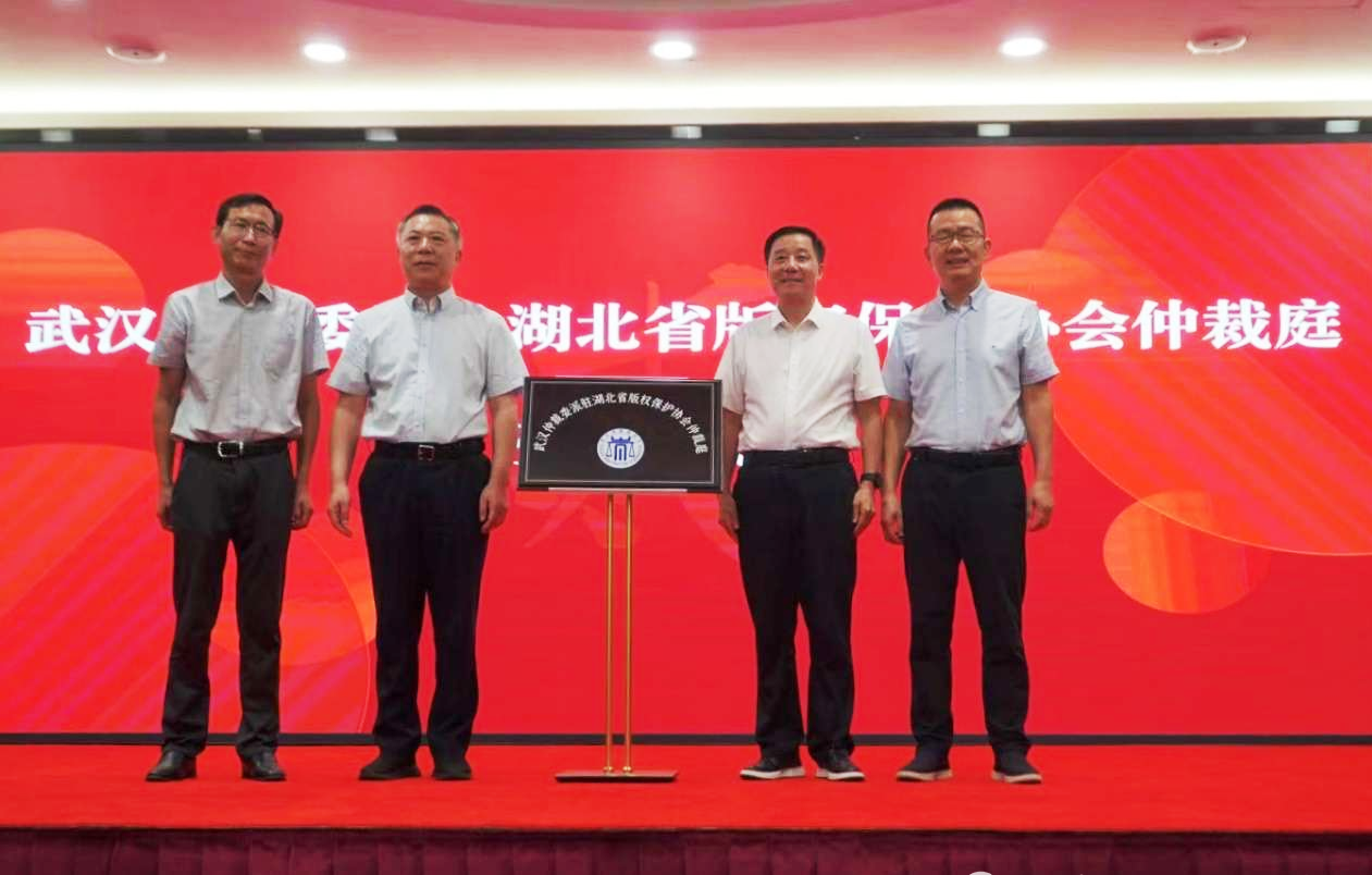 武汉仲裁委驻湖北省版权保护协会仲裁庭挂牌
